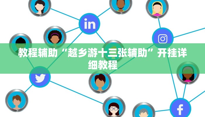 教程辅助“越乡游十三张辅助”开挂详细教程