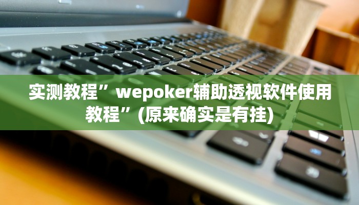 教程辅助!“浙江麻将大厅可以开挂作弊吗”其实确实有挂