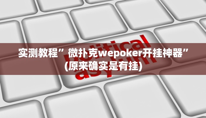 实测教程”微扑克wepoker开挂神器”(原来确实是有挂)