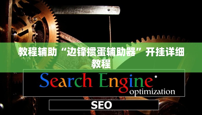 教程辅助“边锋掼蛋辅助器”开挂详细教程