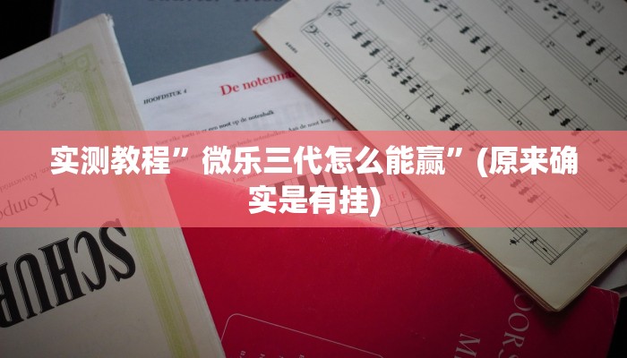 实测教程”微乐三代怎么能赢”(原来确实是有挂)