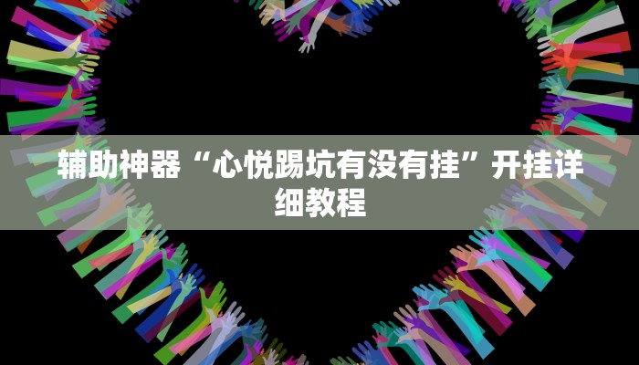 辅助神器“心悦踢坑有没有挂”开挂详细教程