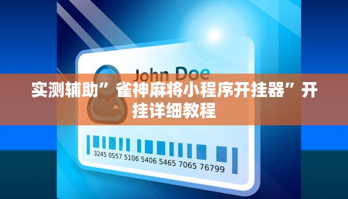 实测辅助”雀神麻将小程序开挂器”开挂详细教程