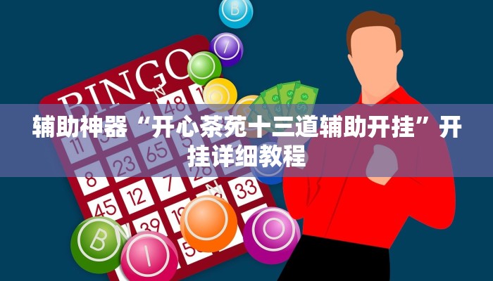 辅助神器“开心茶苑十三道辅助开挂”开挂详细教程