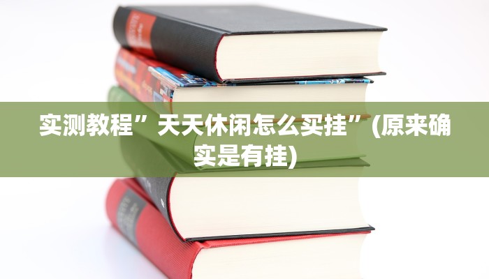 教程辅助!“唯思竞技麻将开挂辅助作弊”其实确实有挂