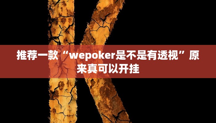 推荐一款“wepoker是不是有透视”原来真可以开挂