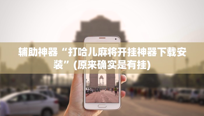 辅助神器“打哈儿麻将开挂神器下载安装”(原来确实是有挂)
