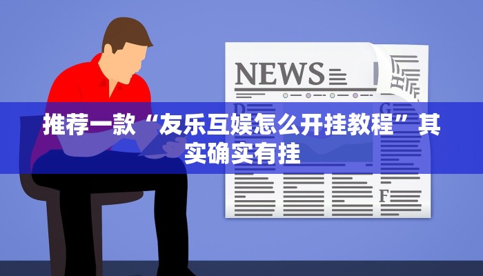 推荐一款“友乐互娱怎么开挂教程”其实确实有挂