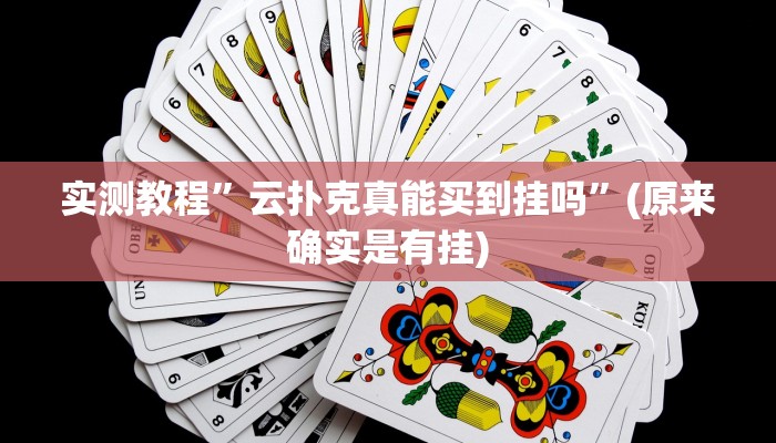 实测教程”云扑克真能买到挂吗”(原来确实是有挂)