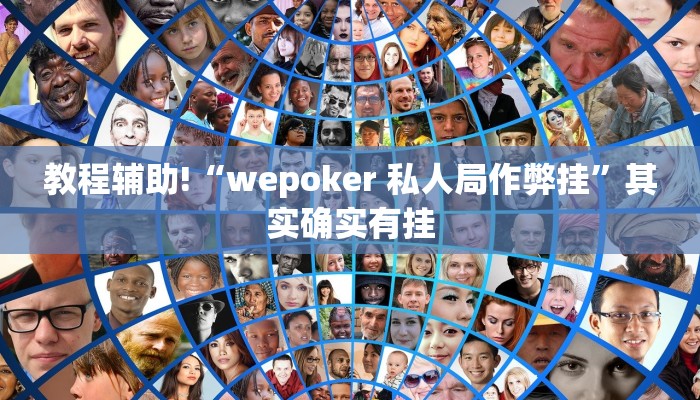 教程辅助!“wepoker 私人局作弊挂”其实确实有挂