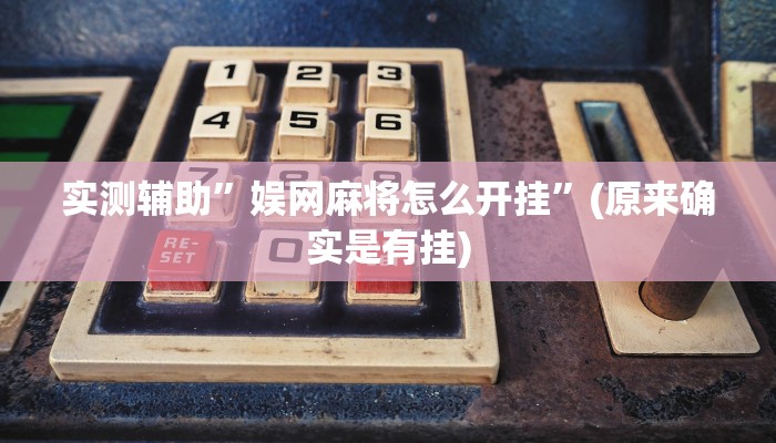 实测辅助”娱网麻将怎么开挂”(原来确实是有挂)