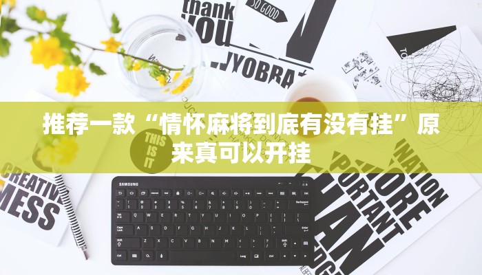 推荐一款“情怀麻将到底有没有挂”原来真可以开挂