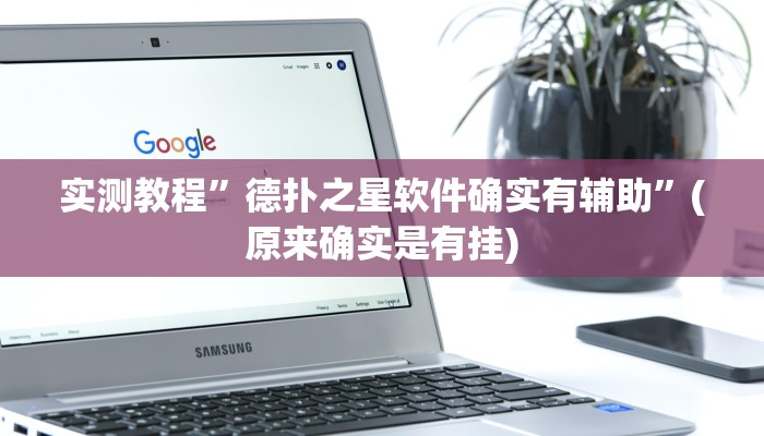 实测教程”德扑之星软件确实有辅助”(原来确实是有挂)