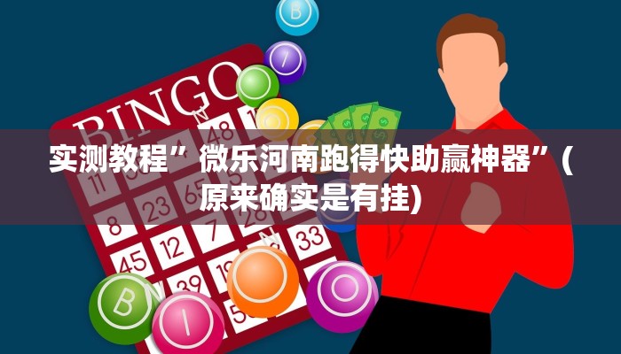 实测教程”微乐河南跑得快助赢神器”(原来确实是有挂)