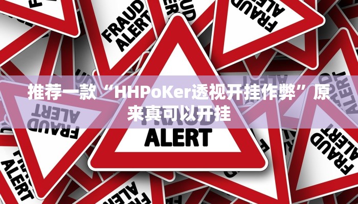 推荐一款“HHPoKer透视开挂作弊”原来真可以开挂