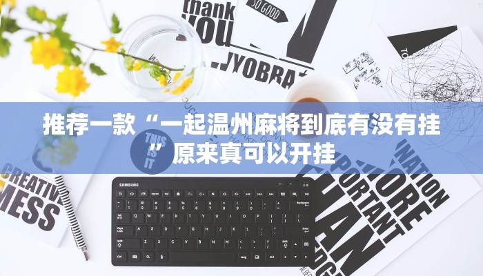 推荐一款“一起温州麻将到底有没有挂”原来真可以开挂