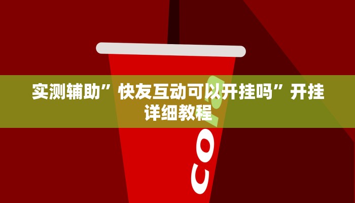 实测辅助”快友互动可以开挂吗”开挂详细教程
