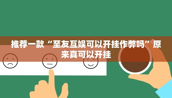 推荐一款“至友互娱可以开挂作弊吗”原来真可以开挂