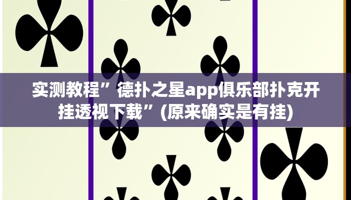实测教程”德扑之星app俱乐部扑克开挂透视下载”(原来确实是有挂)