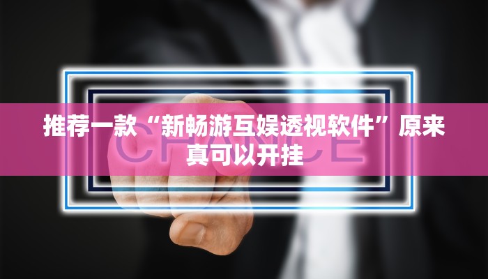 推荐一款“新畅游互娱透视软件”原来真可以开挂