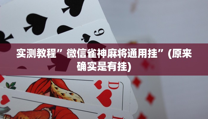 实测教程”微信雀神麻将通用挂”(原来确实是有挂)