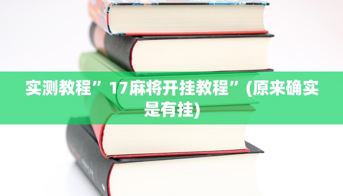 实测教程”17麻将开挂教程”(原来确实是有挂)