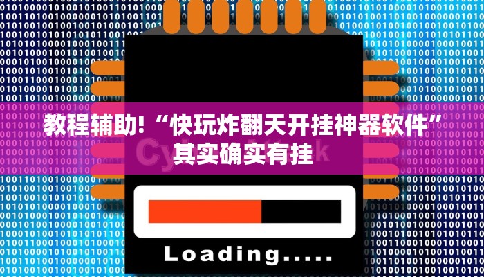教程辅助!“快玩炸翻天开挂神器软件”其实确实有挂