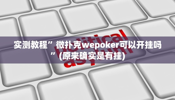 实测教程”微扑克wepoker可以开挂吗”(原来确实是有挂)