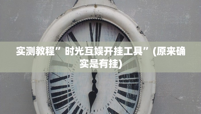 实测教程”时光互娱开挂工具”(原来确实是有挂)