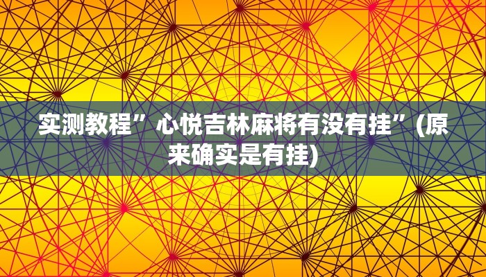 实测教程”心悦吉林麻将有没有挂”(原来确实是有挂)
