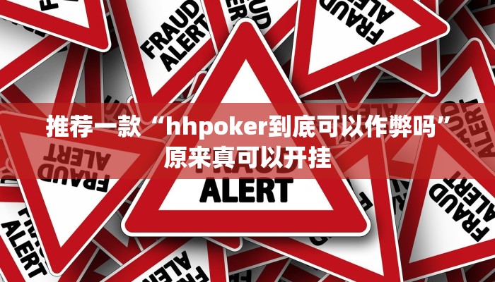 推荐一款“hhpoker到底可以作弊吗”原来真可以开挂