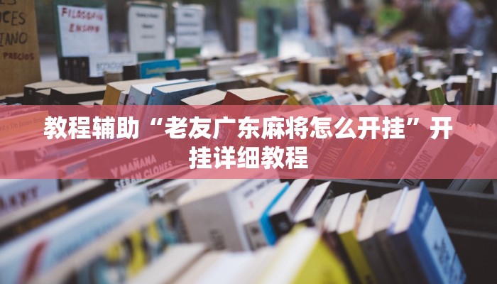教程辅助“老友广东麻将怎么开挂”开挂详细教程