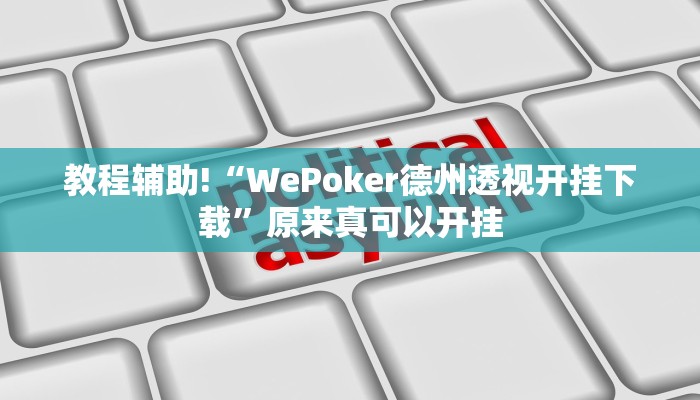 教程辅助!“WePoker德州透视开挂下载”原来真可以开挂