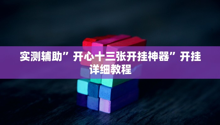 实测辅助”开心十三张开挂神器”开挂详细教程