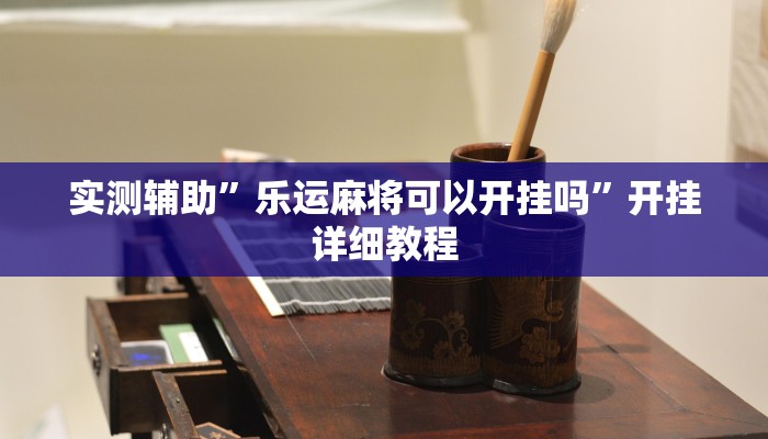 实测辅助”乐运麻将可以开挂吗”开挂详细教程