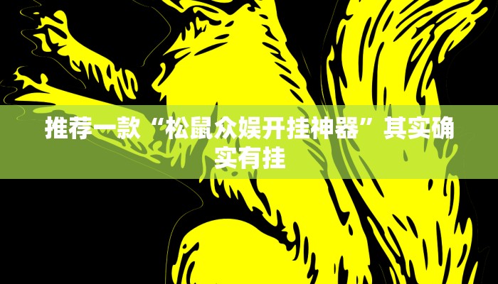 推荐一款“松鼠众娱开挂神器”其实确实有挂