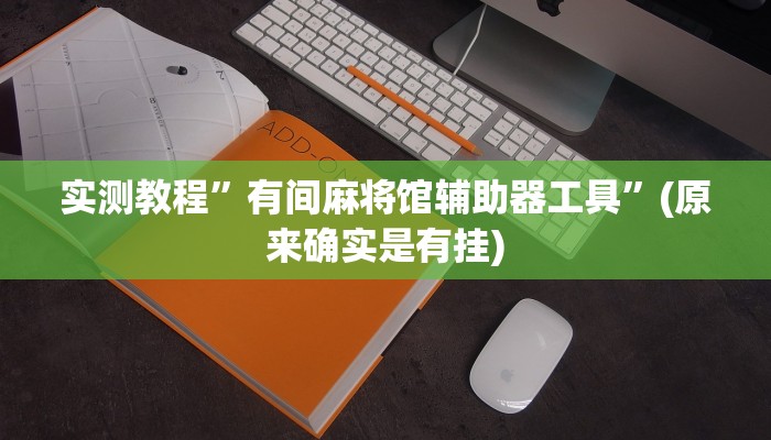 实测教程”有间麻将馆辅助器工具”(原来确实是有挂)