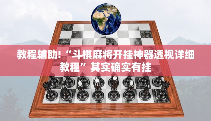 教程辅助!“斗棋麻将开挂神器透视详细教程”其实确实有挂