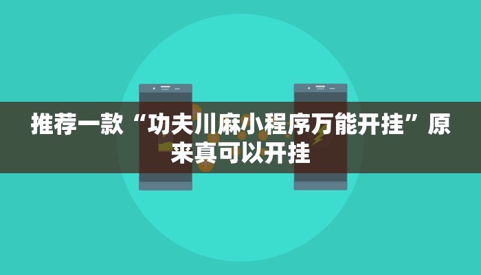 推荐一款“功夫川麻小程序万能开挂”原来真可以开挂