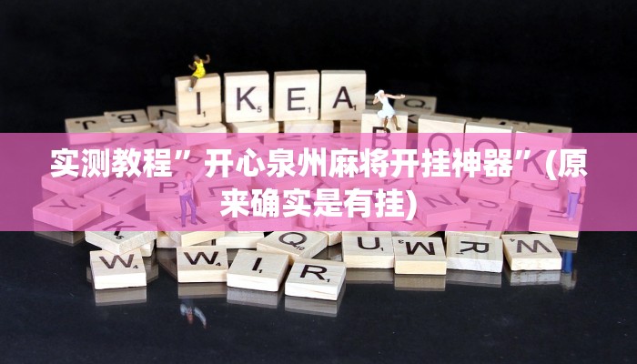 实测教程”开心泉州麻将开挂神器”(原来确实是有挂)