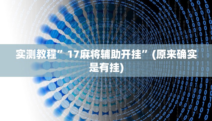 实测教程”17麻将辅助开挂”(原来确实是有挂)