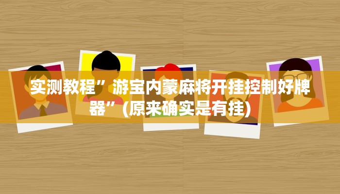实测教程”游宝内蒙麻将开挂控制好牌器”(原来确实是有挂)