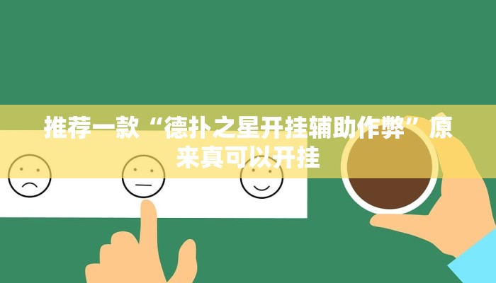 推荐一款“德扑之星开挂辅助作弊”原来真可以开挂