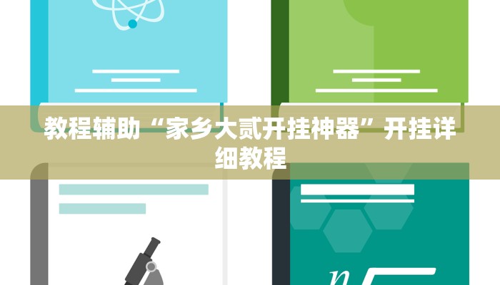 教程辅助“家乡大贰开挂神器”开挂详细教程