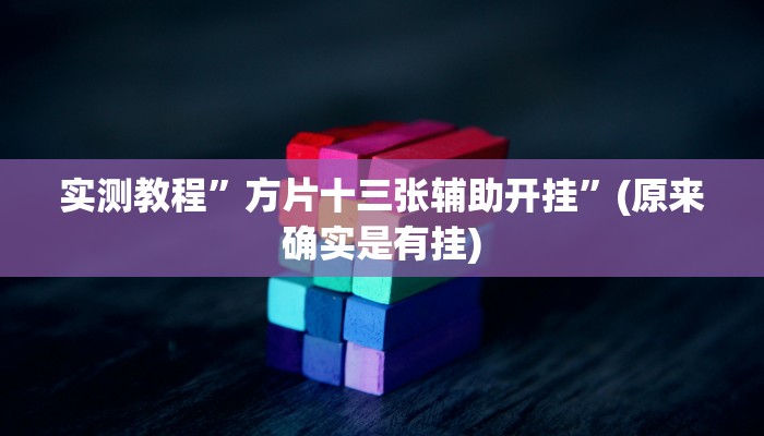 实测教程”方片十三张辅助开挂”(原来确实是有挂)