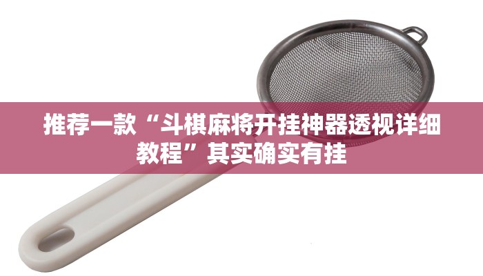 推荐一款“斗棋麻将开挂神器透视详细教程”其实确实有挂