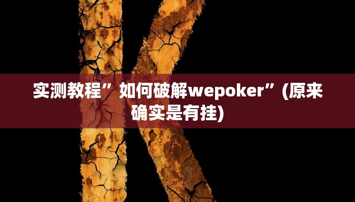 实测教程”如何破解wepoker”(原来确实是有挂)