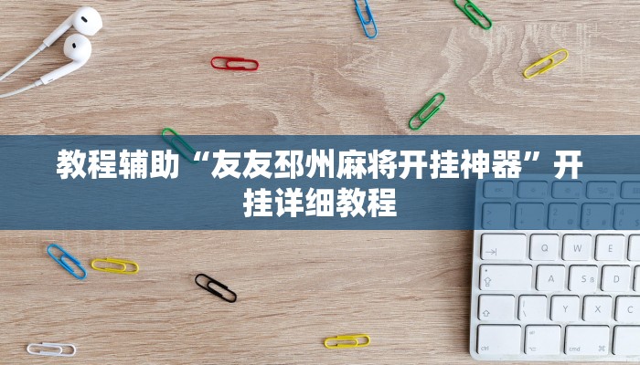 教程辅助“友友邳州麻将开挂神器”开挂详细教程