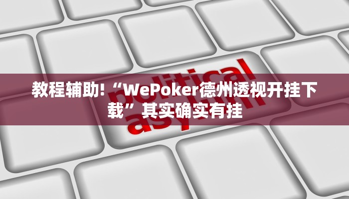 教程辅助!“WePoker德州透视开挂下载”其实确实有挂
