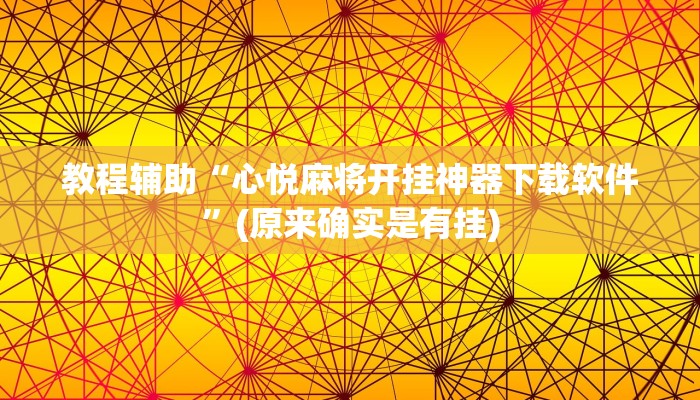 教程辅助“心悦麻将开挂神器下载软件”(原来确实是有挂)